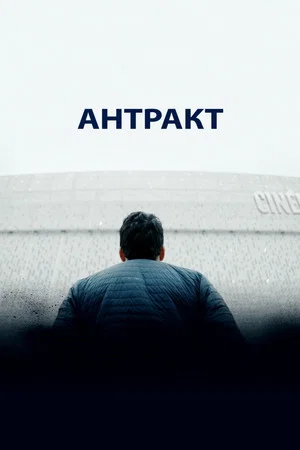 Постер: Антракт