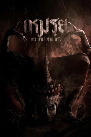 Постер: Moei: The Promised