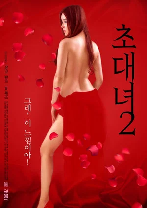 Постер: Invitation Girl 2