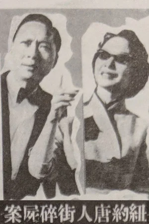 Постер: Murder Case in Chinatown