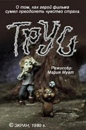 Постер: Трус