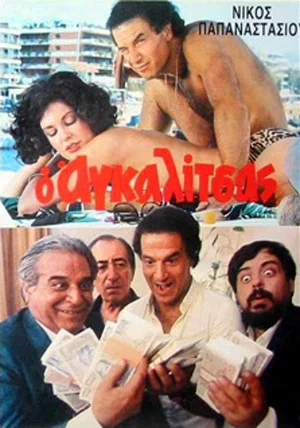 Постер: O agalitsas: Ena exagomeno koroido