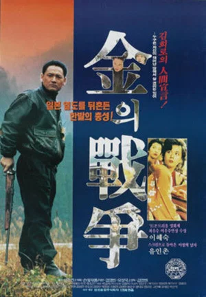 Постер: Kim's War