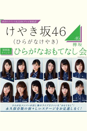 Постер: Hiragana Omotenashi Kai