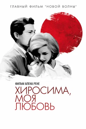 Постер: Хиросима, любовь моя
