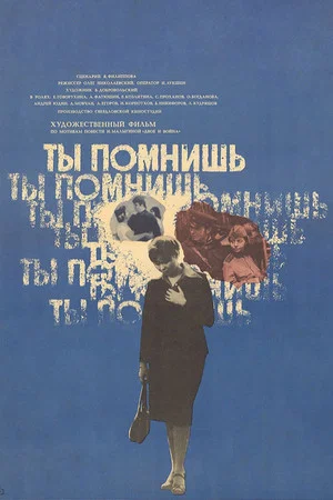 Постер: Ты помнишь