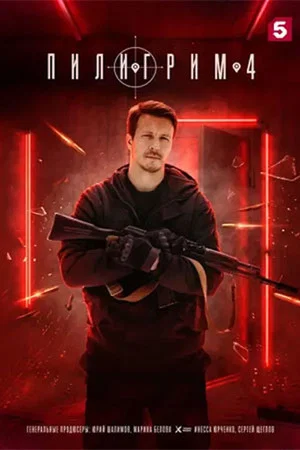 Постер: 4 сезон