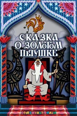 Постер: Сказка о золотом петушке