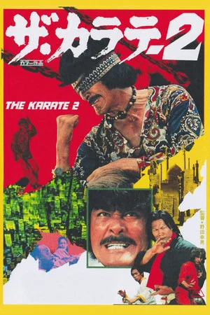 Постер: The Karate 2