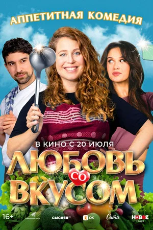 Постер: Любовь со вкусом