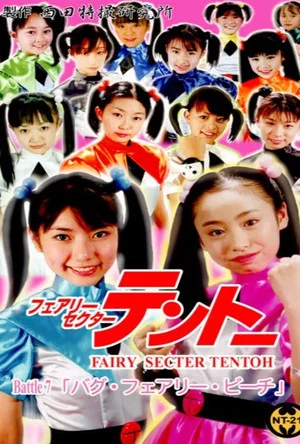Постер: Fairy Secter Tentoh Battle 7