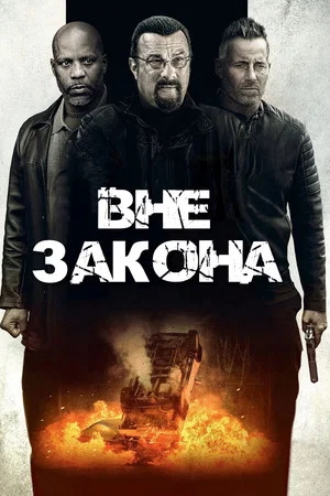 Постер: Вне закона