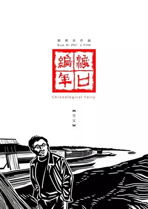 Постер: Chronological Ferry: The He Family