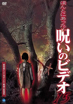 Постер: Honto ni Atta! Noroi no Video 15