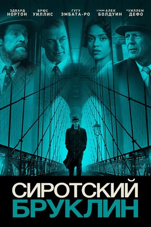 Постер: Сиротский Бруклин