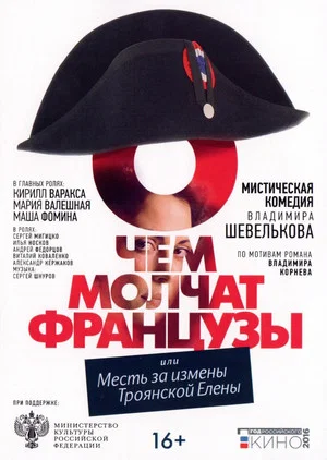 Постер: О чём молчат французы