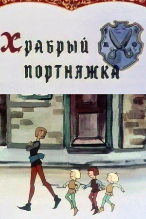 Постер: Храбрый портняжка