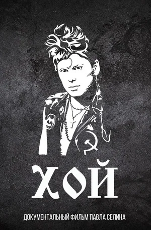 Постер: Хой с тобой
