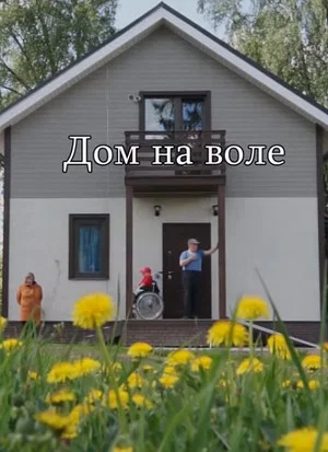 Постер: Дом на воле