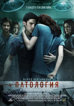 Постер: Патология