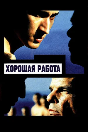 Постер: Хорошая работа