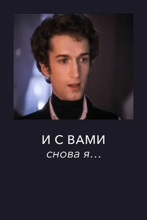 Постер: И с вами снова я...