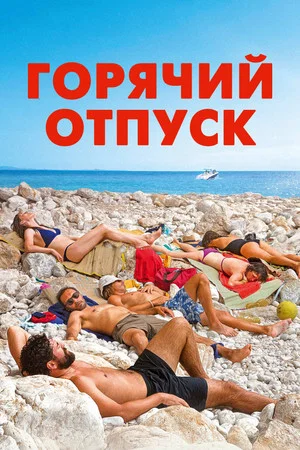 Постер: Горячий отпуск