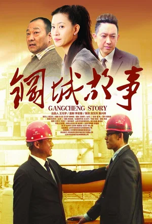 Постер: Gangcheng Story