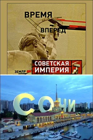 Постер: Советская Империя - Сочи