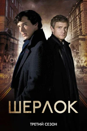 Постер: 3 сезон