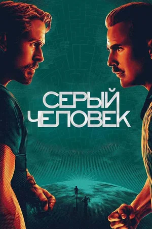 Постер: Серый человек