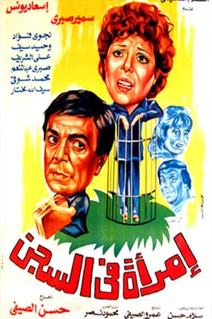 Постер: A Woman in Jail