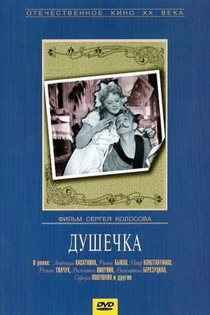 Постер: Душечка