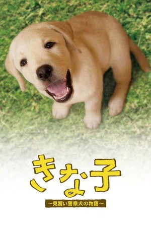 Постер: Kinako - The Story of an Apprentice Police Dog