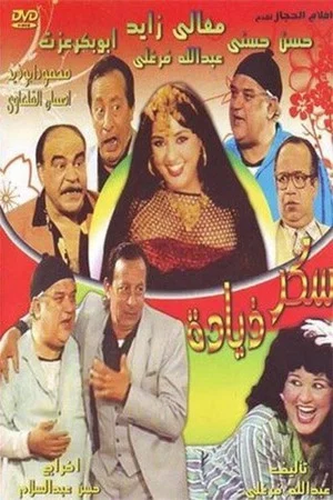Постер: Sokaar Zeyada