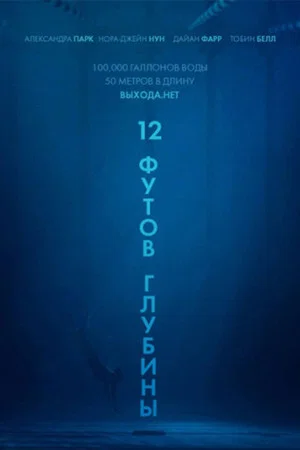 Постер: 12 футов глубины