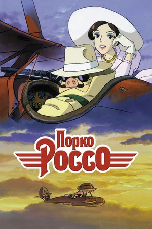 Постер: Порко Россо