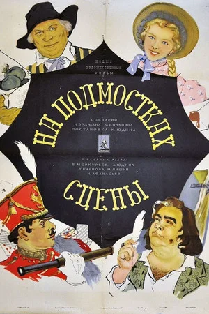 Постер: На подмостках сцены