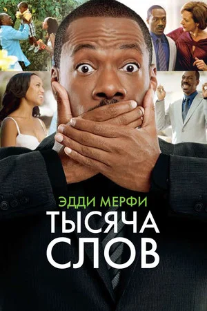 Постер: Тысяча слов