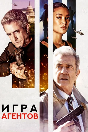 Постер: Игра агентов