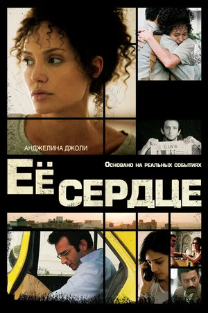 Постер: Её сердце