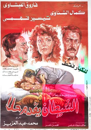 Постер: El-Shaytan Yuqaddem Hallan