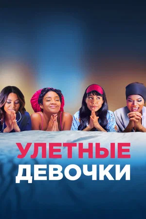 Постер: Улетные девочки