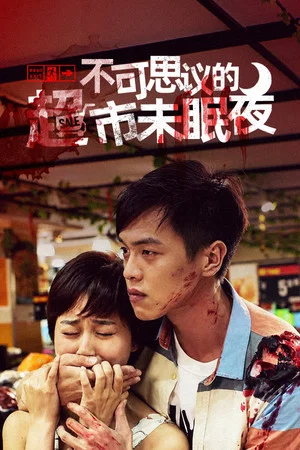 Постер: 不可思议的超市未眠夜