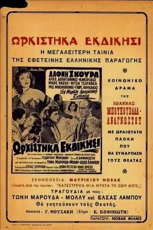 Постер: Ωρκίστηκα Εκδίκησι