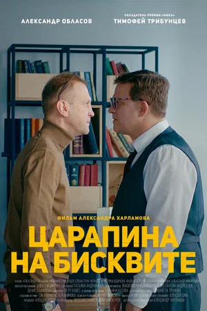 Постер: Царапина на бисквите