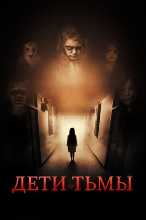 Постер: Дети тьмы
