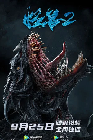 Постер: Monster 2: Prehistoric Alien