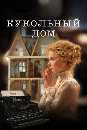 Постер: Кукольный дом