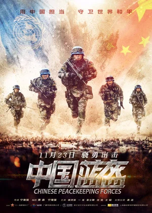Постер: China Peacekeeping Forces